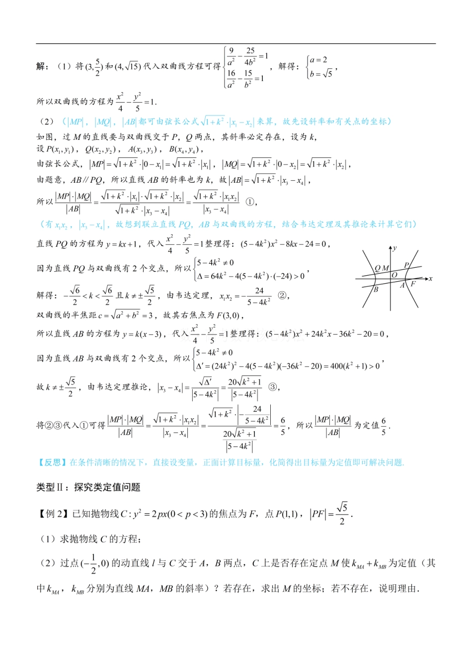 高一数学 第3节 解析几何大题条件翻译：定值与定点：方法册+练习册.pdf
