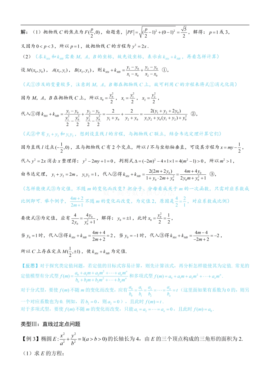 高一数学 第3节 解析几何大题条件翻译：定值与定点：方法册+练习册.pdf