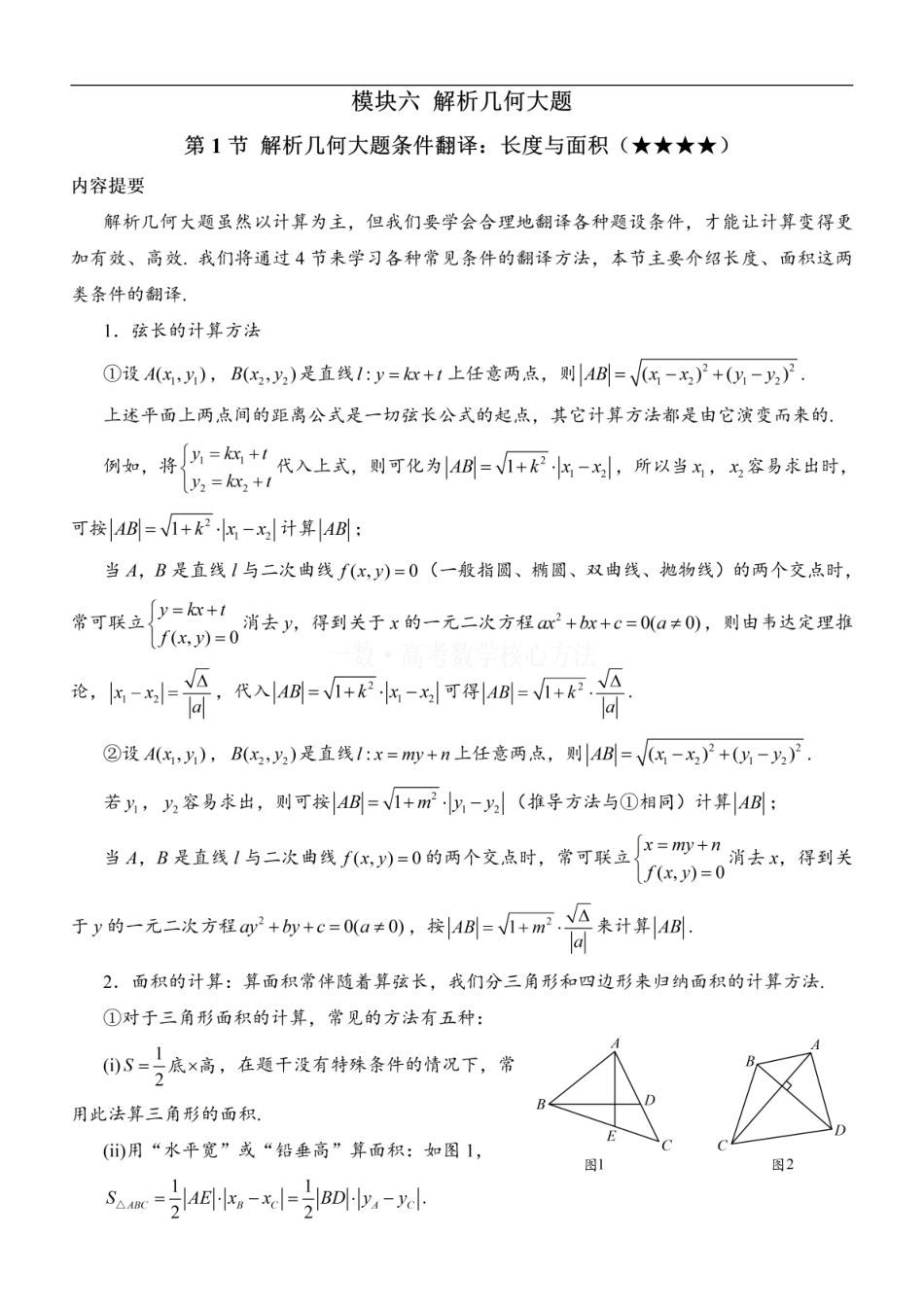 高一数学 第1节 解析几何大题条件翻译：长度与面积：方法册+练习册.pdf