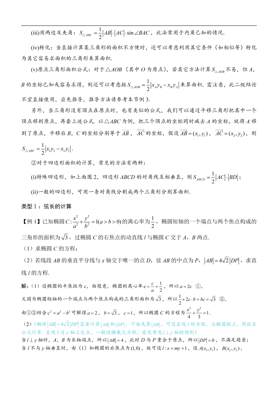 高一数学 第1节 解析几何大题条件翻译：长度与面积：方法册+练习册.pdf