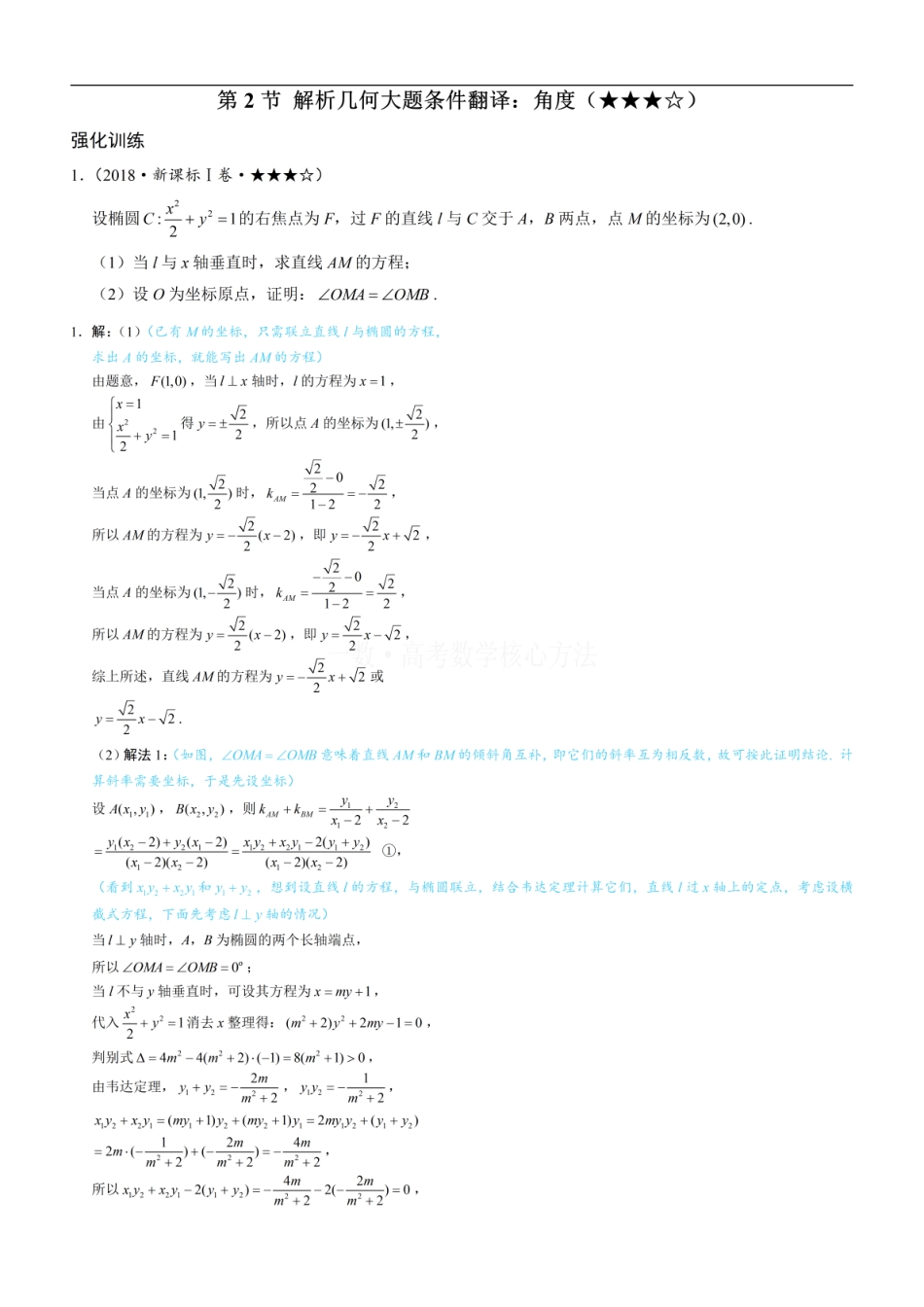 高一数学 第2节 解析几何大题条件翻译：角度：练习册答案+解析.pdf