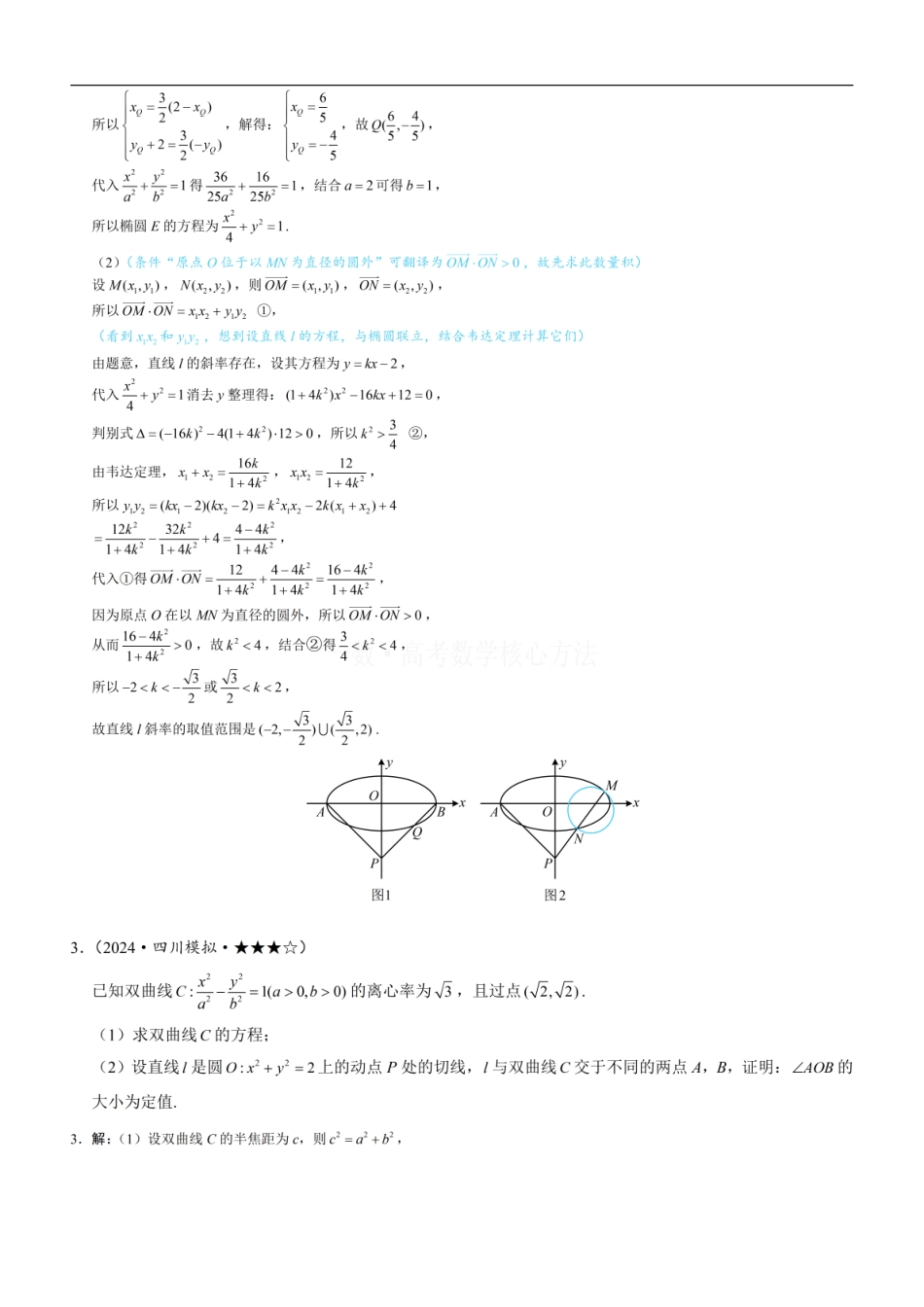 高一数学 第2节 解析几何大题条件翻译：角度：练习册答案+解析.pdf
