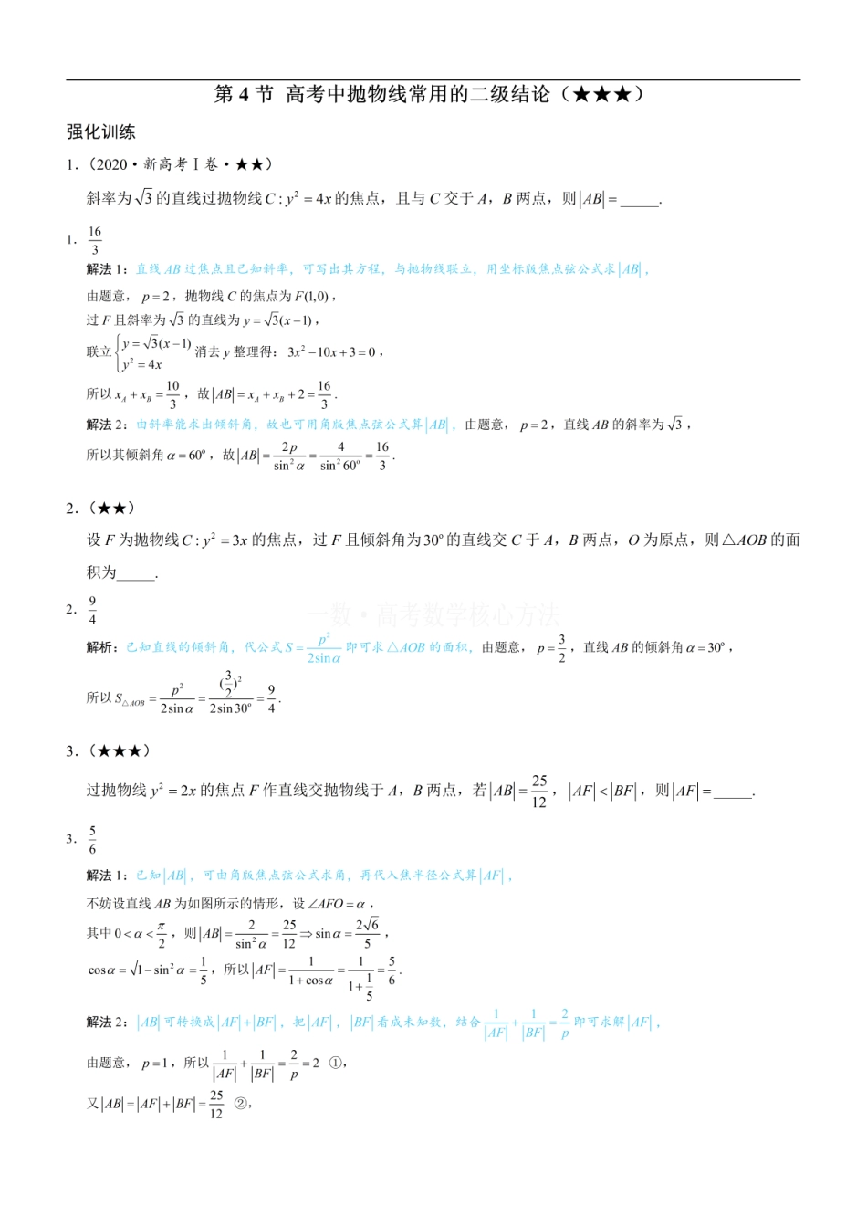 高一数学 第4节 高考中抛物线常用的二级结论：练习册答案+解析 (1).pdf