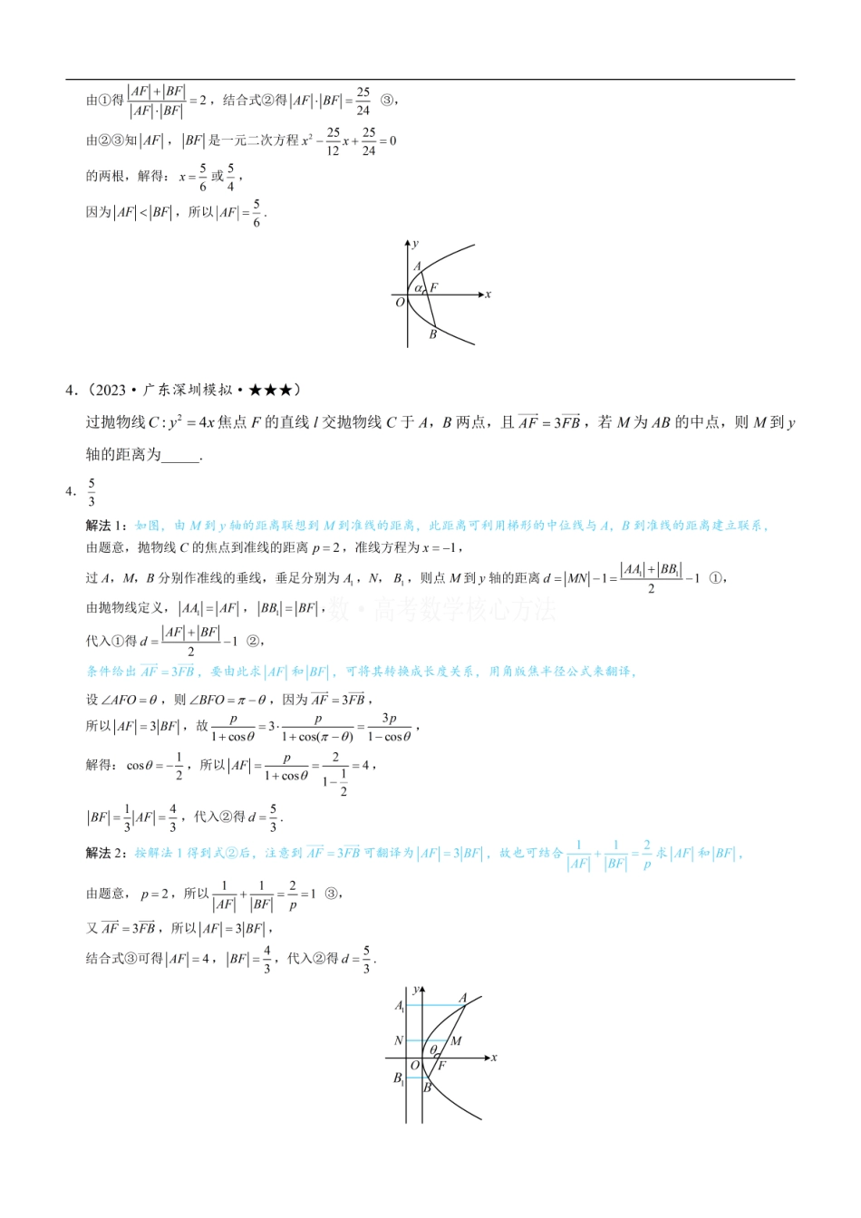 高一数学 第4节 高考中抛物线常用的二级结论：练习册答案+解析 (1).pdf