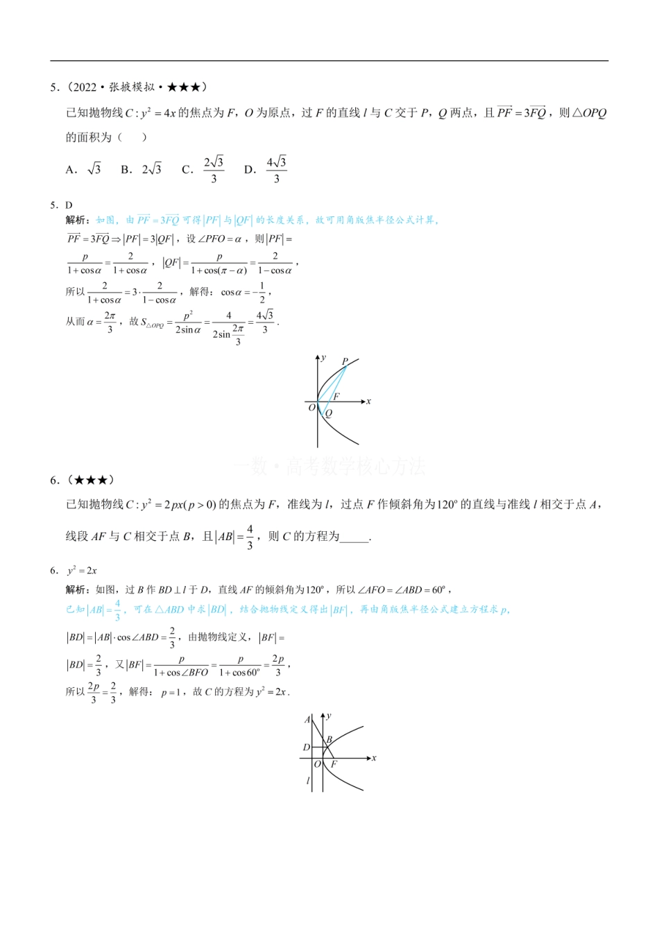 高一数学 第4节 高考中抛物线常用的二级结论：练习册答案+解析 (1).pdf