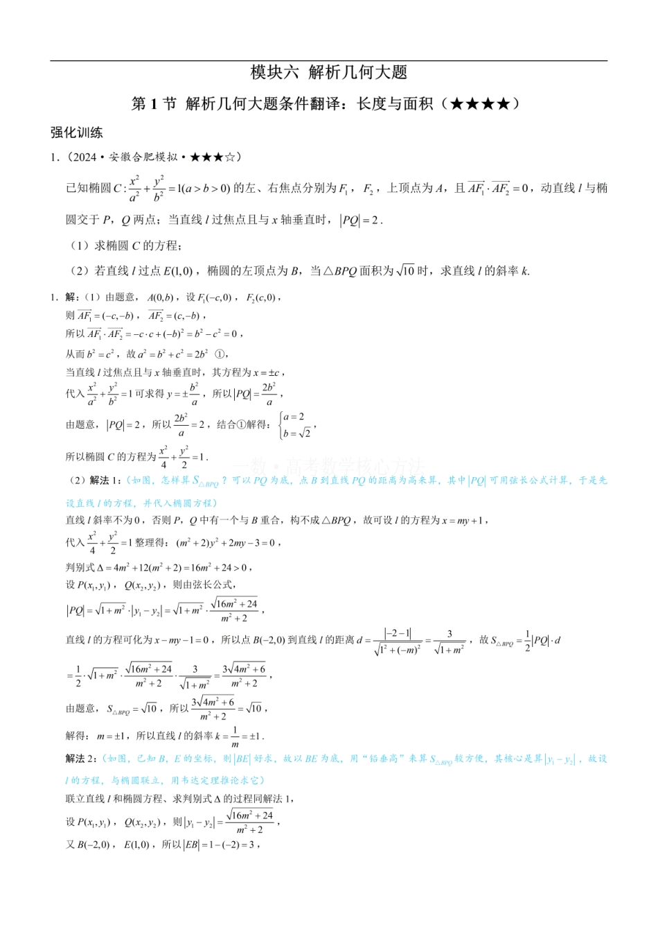 高一数学 第1节 解析几何大题条件翻译：长度与面积：练习册答案+解析.pdf