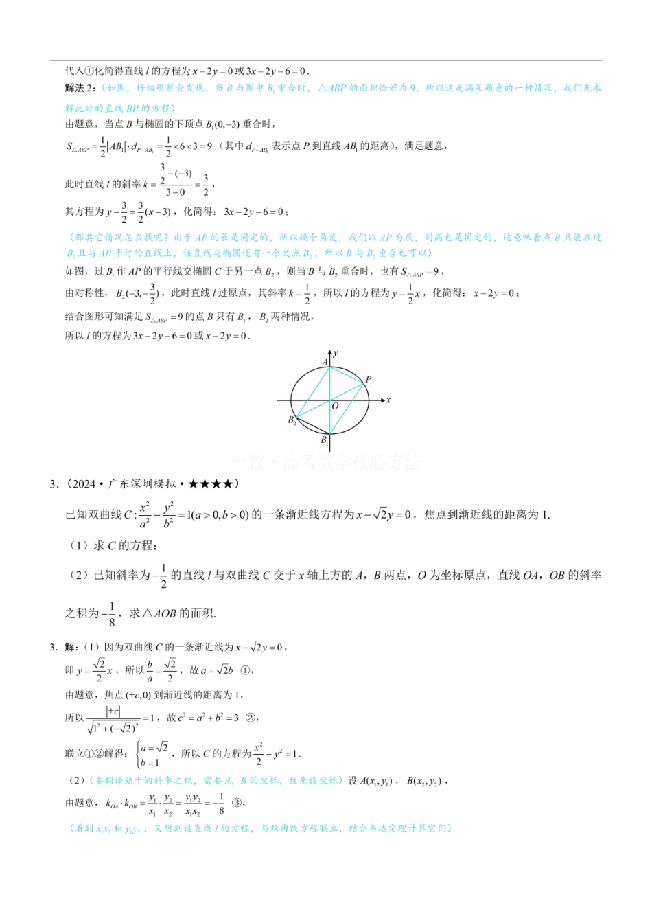 高一数学 第1节 解析几何大题条件翻译：长度与面积：练习册答案+解析.pdf
