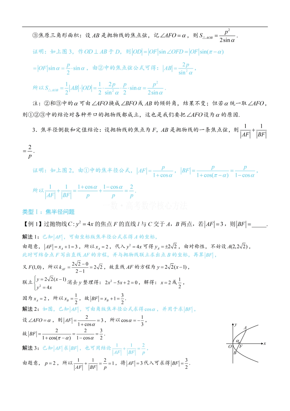 高一数学 第4节 高考中抛物线常用的二级结论：方法册+练习册 (1).pdf