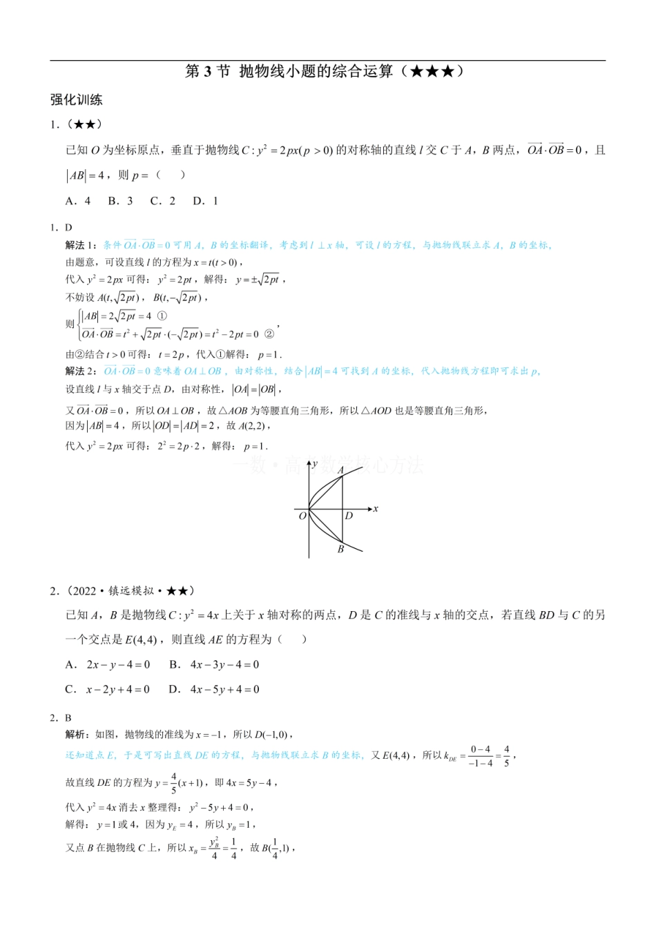 高一数学 第3节 抛物线小题的综合运算：练习册答案+解析 (1).pdf