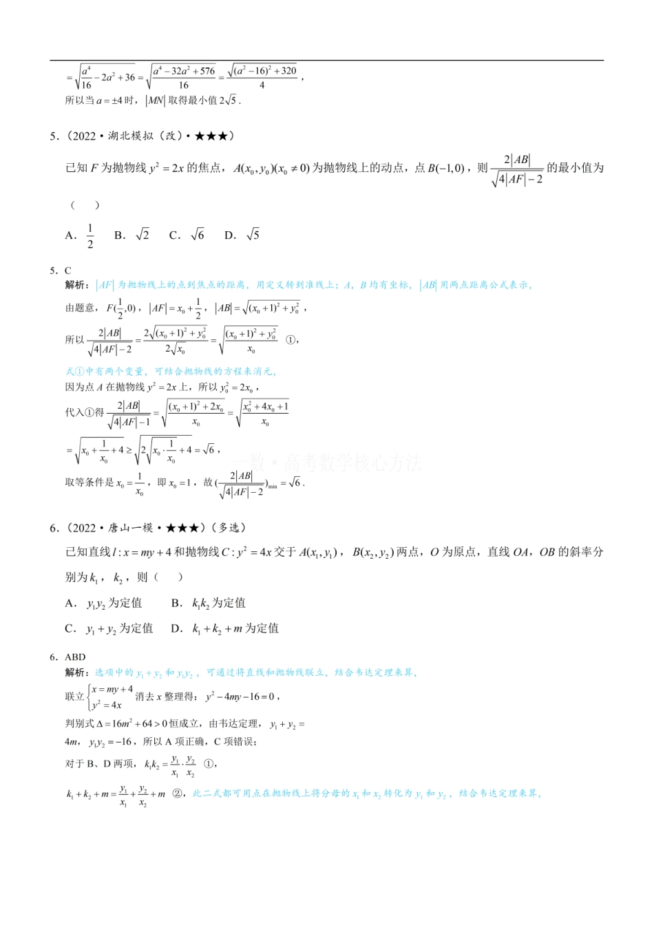高一数学 第3节 抛物线小题的综合运算：练习册答案+解析 (1).pdf