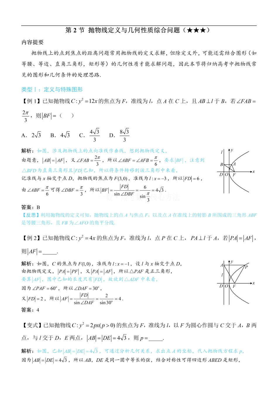 高一数学 第2节 抛物线定义与几何性质综合问题：方法册+练习册 (1).pdf
