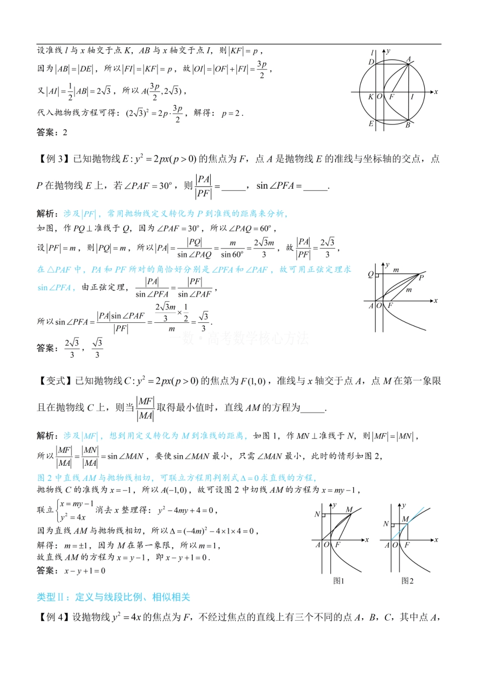 高一数学 第2节 抛物线定义与几何性质综合问题：方法册+练习册 (1).pdf
