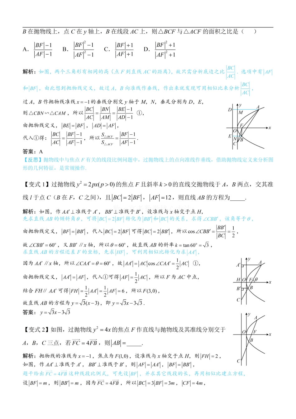 高一数学 第2节 抛物线定义与几何性质综合问题：方法册+练习册 (1).pdf