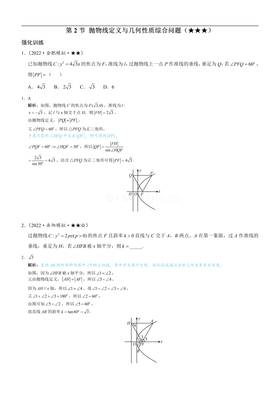 高一数学 第2节 抛物线定义与几何性质综合问题：练习册答案+解析 (1).pdf