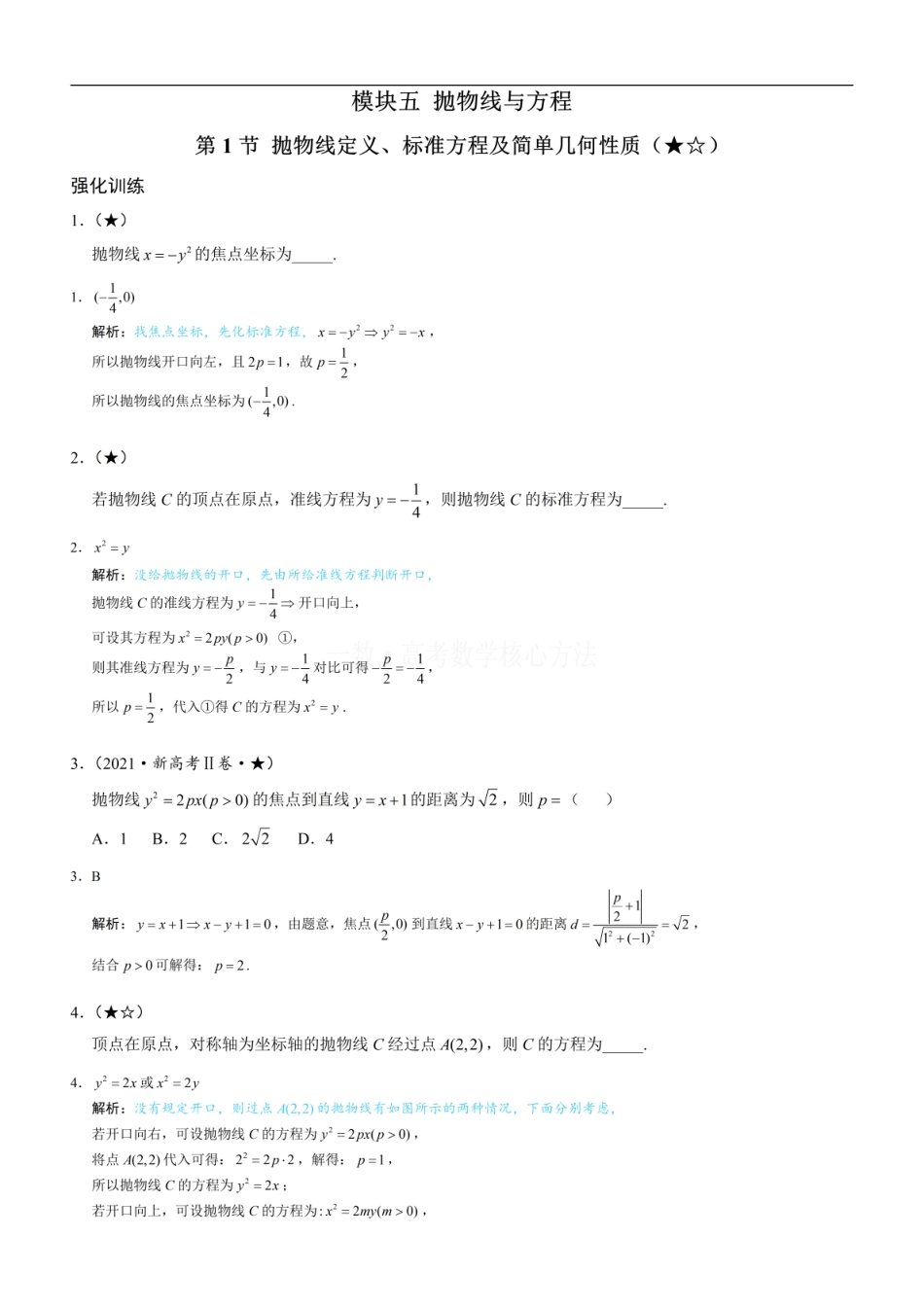 高一数学 第1节 抛物线定义、标准方程及简单几何性质：练习册答案+解析 (1).pdf