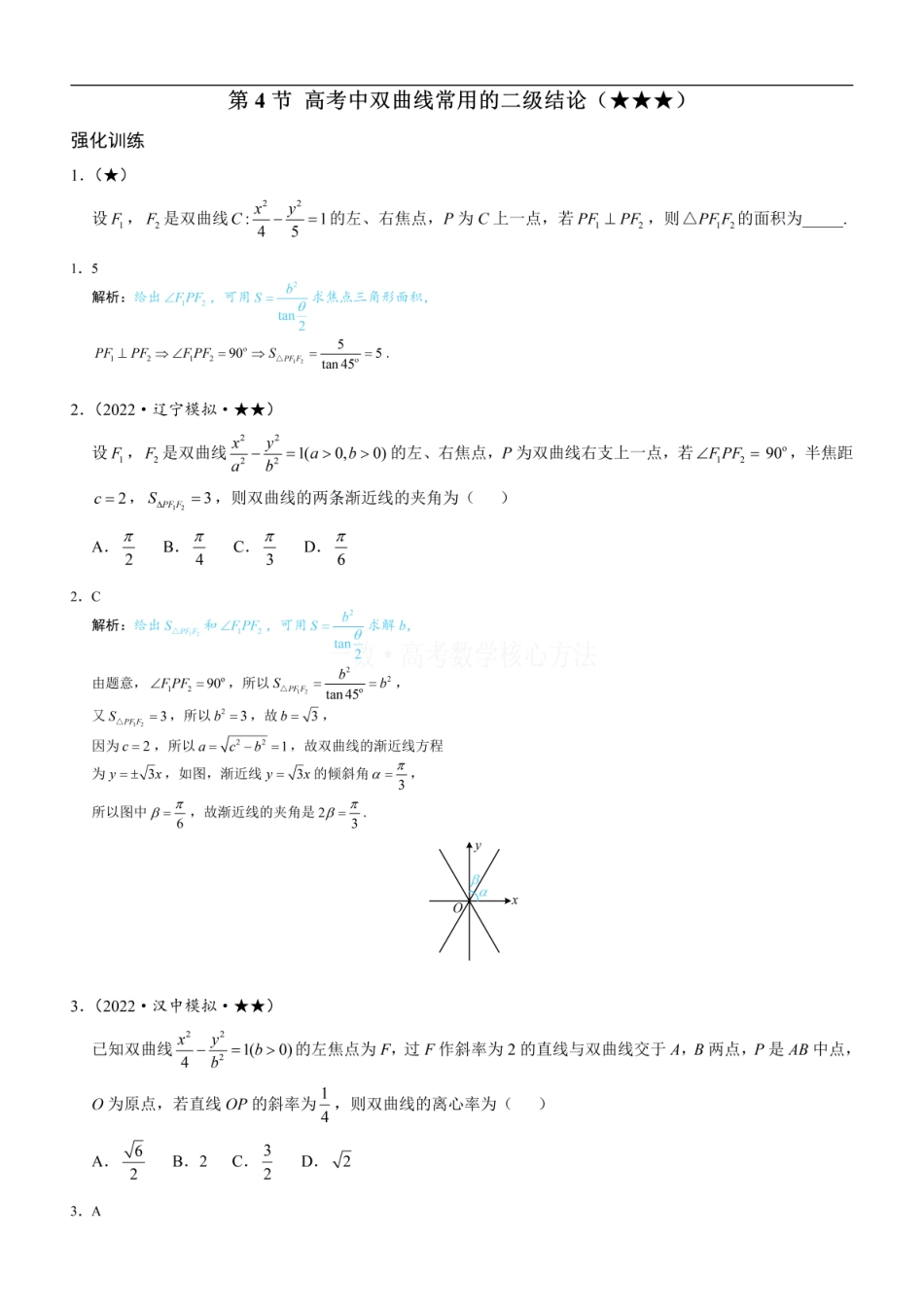 高一数学 第4节 高考中双曲线常用的二级结论：练习册答案+解析 (1).pdf