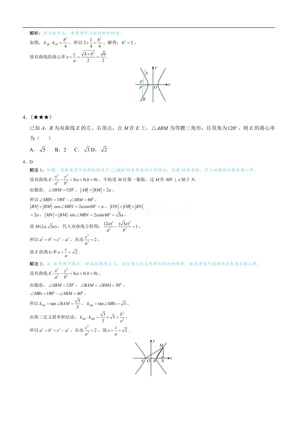 高一数学 第4节 高考中双曲线常用的二级结论：练习册答案+解析 (1).pdf