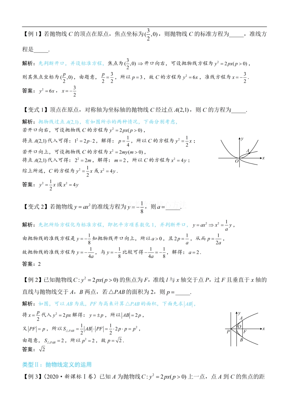 高一数学 第1节 抛物线定义、标准方程及简单几何性质：方法册+练习册 (1).pdf