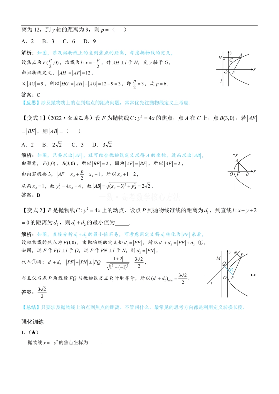 高一数学 第1节 抛物线定义、标准方程及简单几何性质：方法册+练习册 (1).pdf