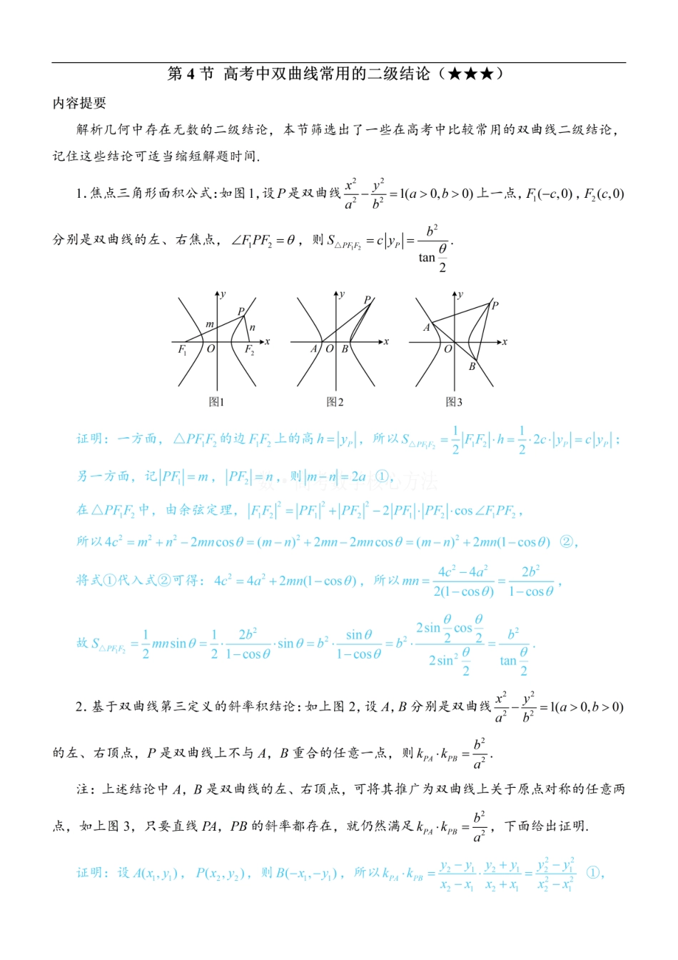 高一数学 第4节 高考中双曲线常用的二级结论：方法册+练习册 (1).pdf