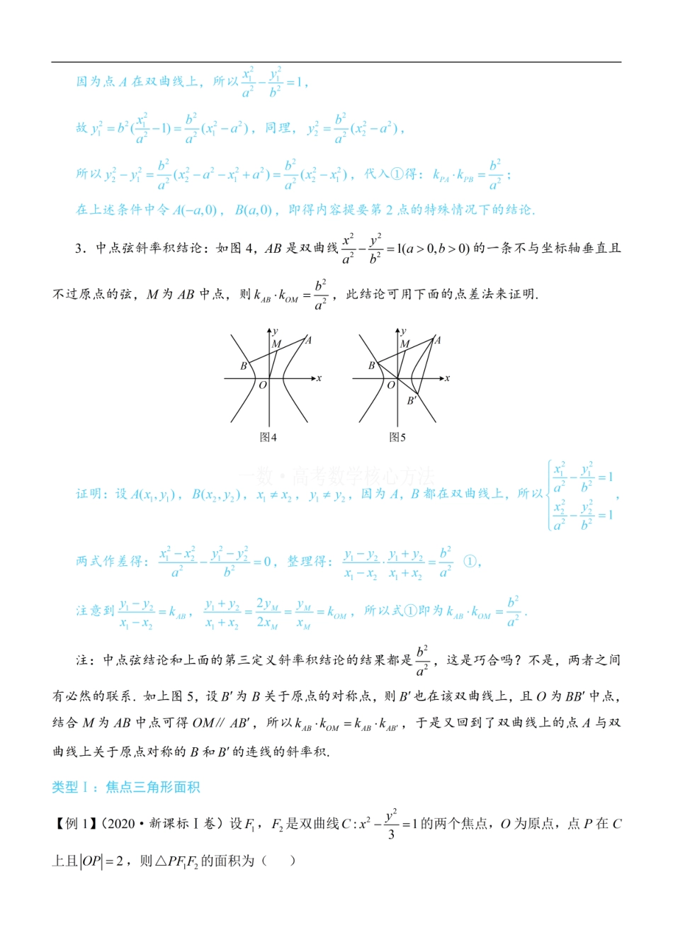 高一数学 第4节 高考中双曲线常用的二级结论：方法册+练习册 (1).pdf