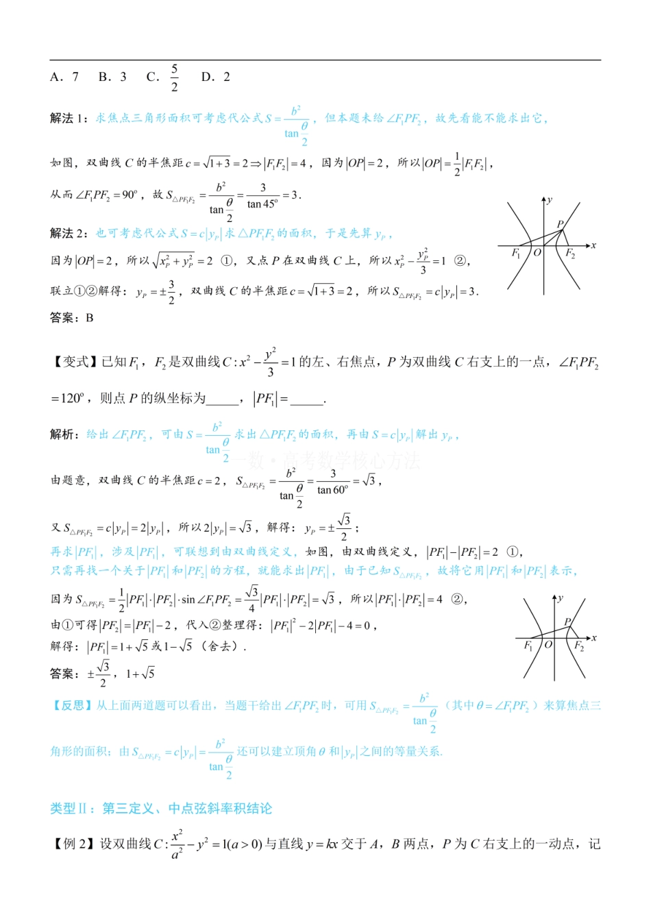 高一数学 第4节 高考中双曲线常用的二级结论：方法册+练习册 (1).pdf