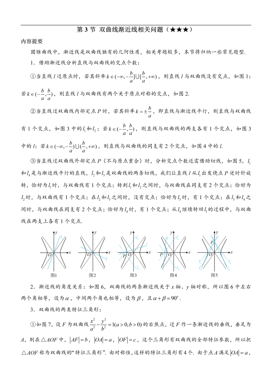 高一数学 第3节 双曲线渐近线相关问题：方法册+练习册 (1).pdf