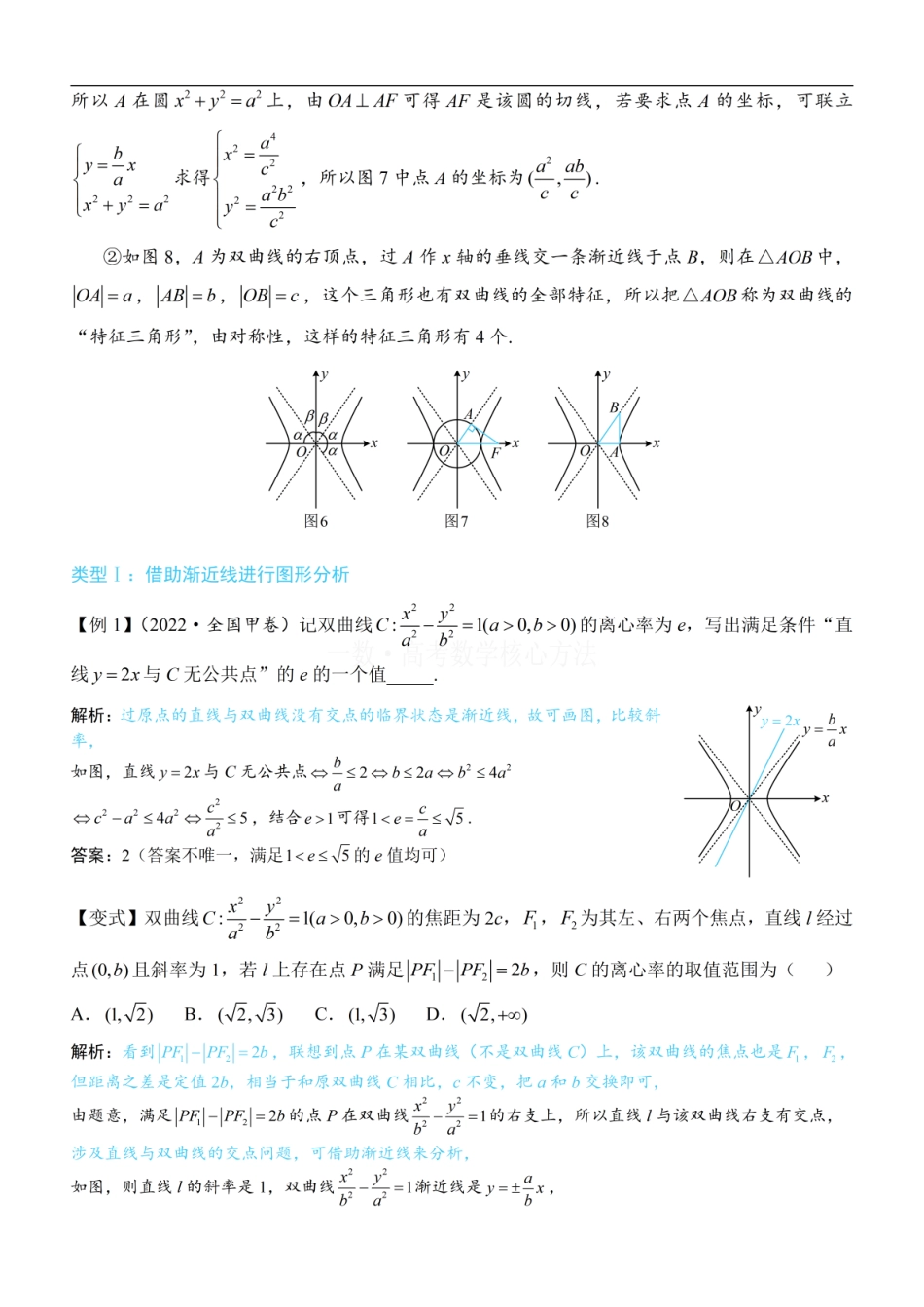 高一数学 第3节 双曲线渐近线相关问题：方法册+练习册 (1).pdf