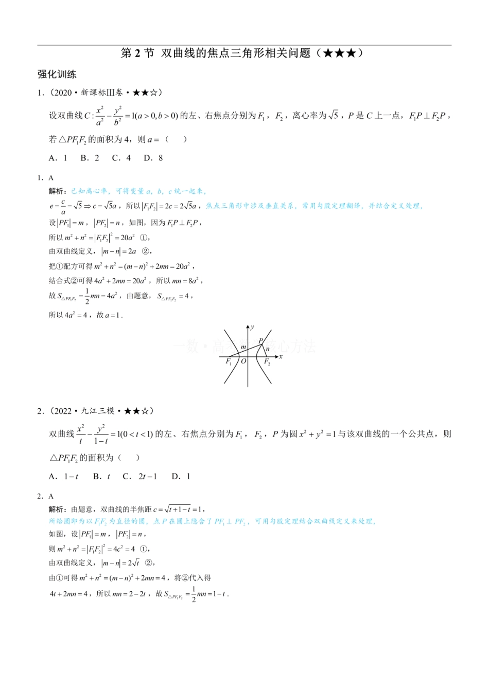 高一数学 第2节 双曲线的焦点三角形相关问题：练习册答案+解析 (1).pdf