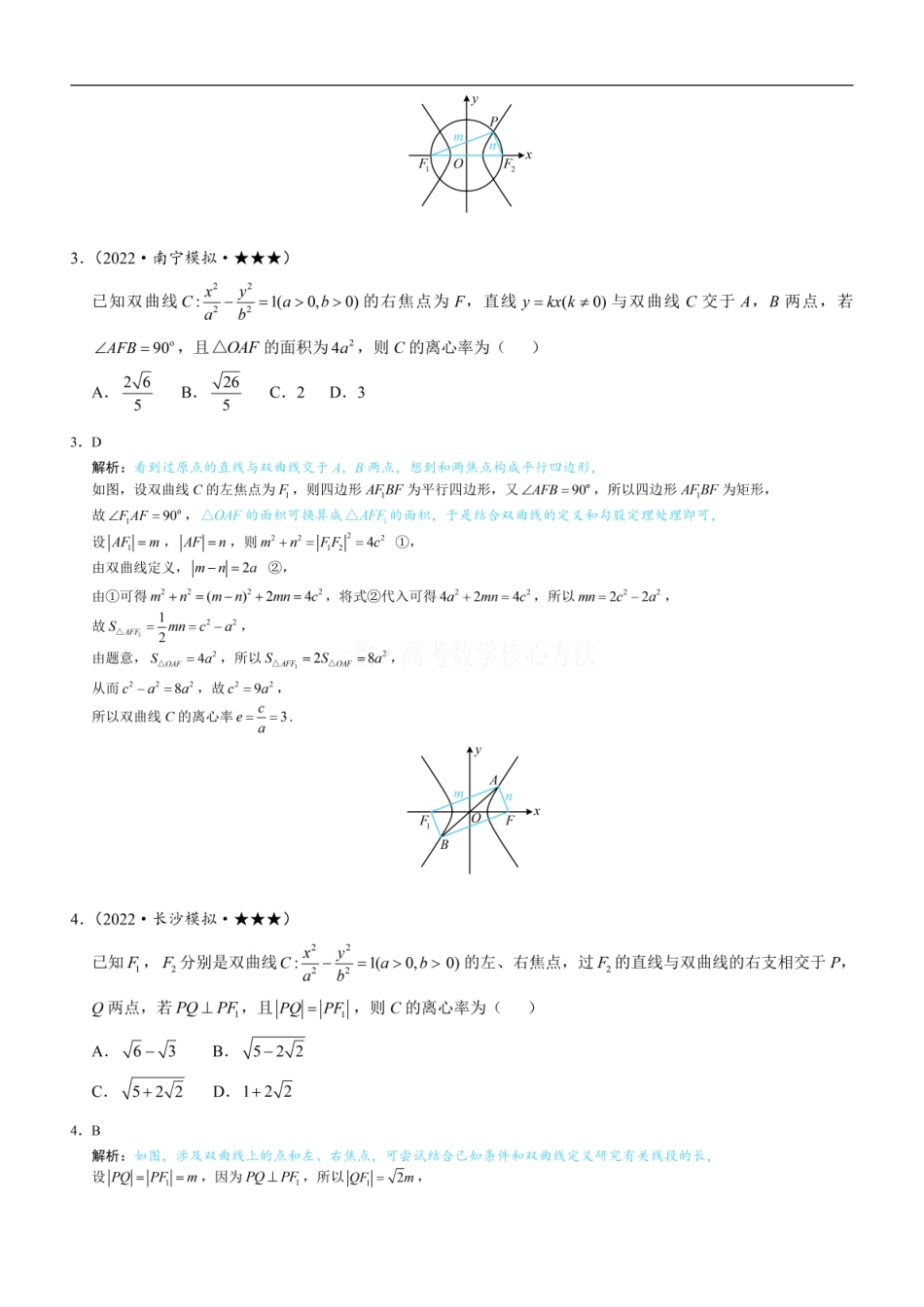 高一数学 第2节 双曲线的焦点三角形相关问题：练习册答案+解析 (1).pdf