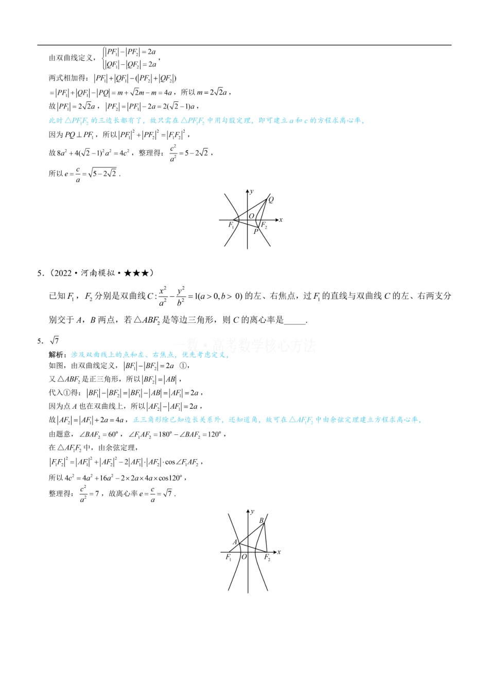 高一数学 第2节 双曲线的焦点三角形相关问题：练习册答案+解析 (1).pdf