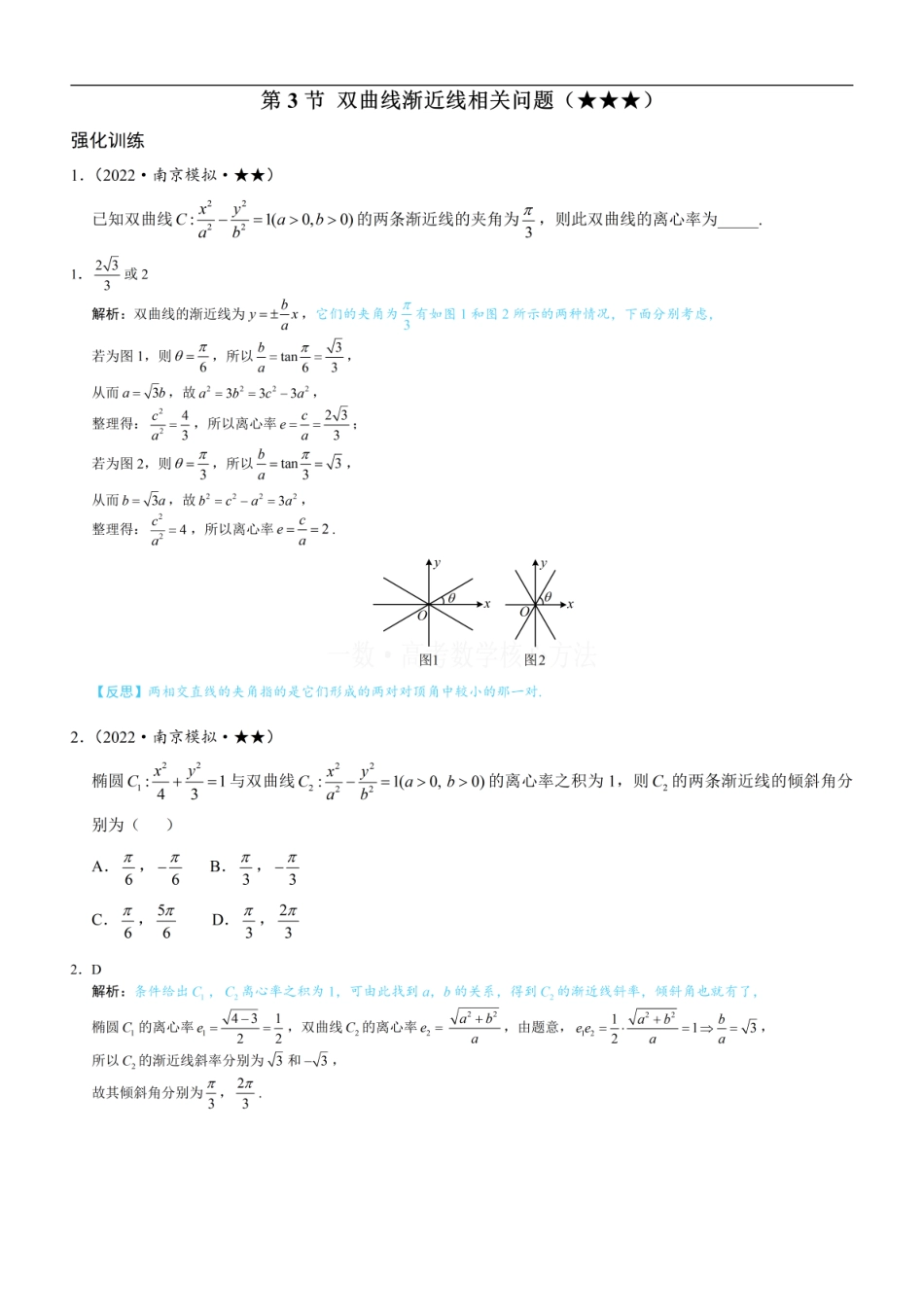 高一数学 第3节 双曲线渐近线相关问题：练习册答案+解析 (1).pdf