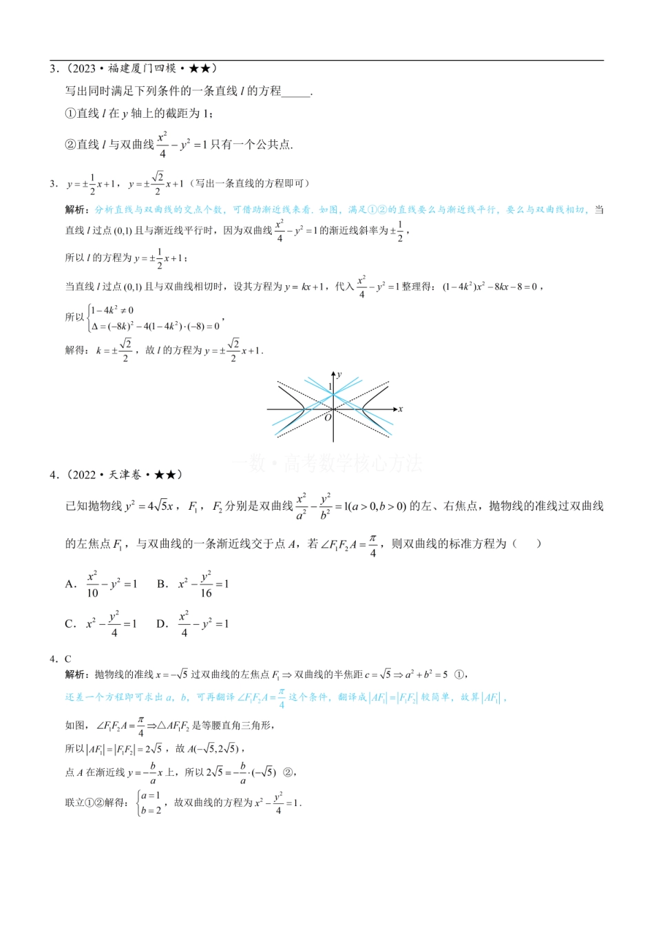 高一数学 第3节 双曲线渐近线相关问题：练习册答案+解析 (1).pdf