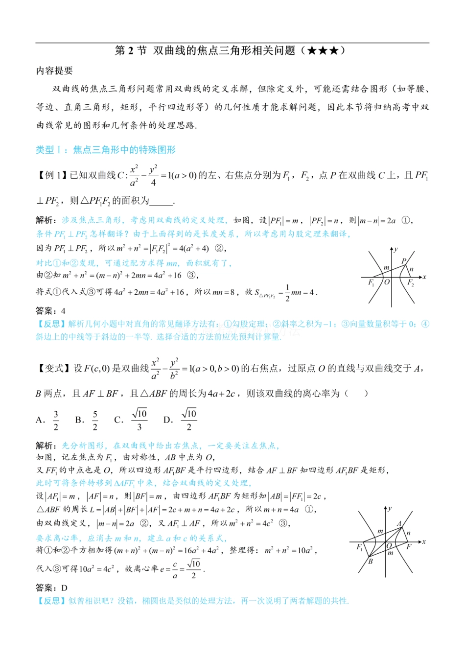 高一数学 第2节 双曲线的焦点三角形相关问题：方法册+练习册 (1).pdf