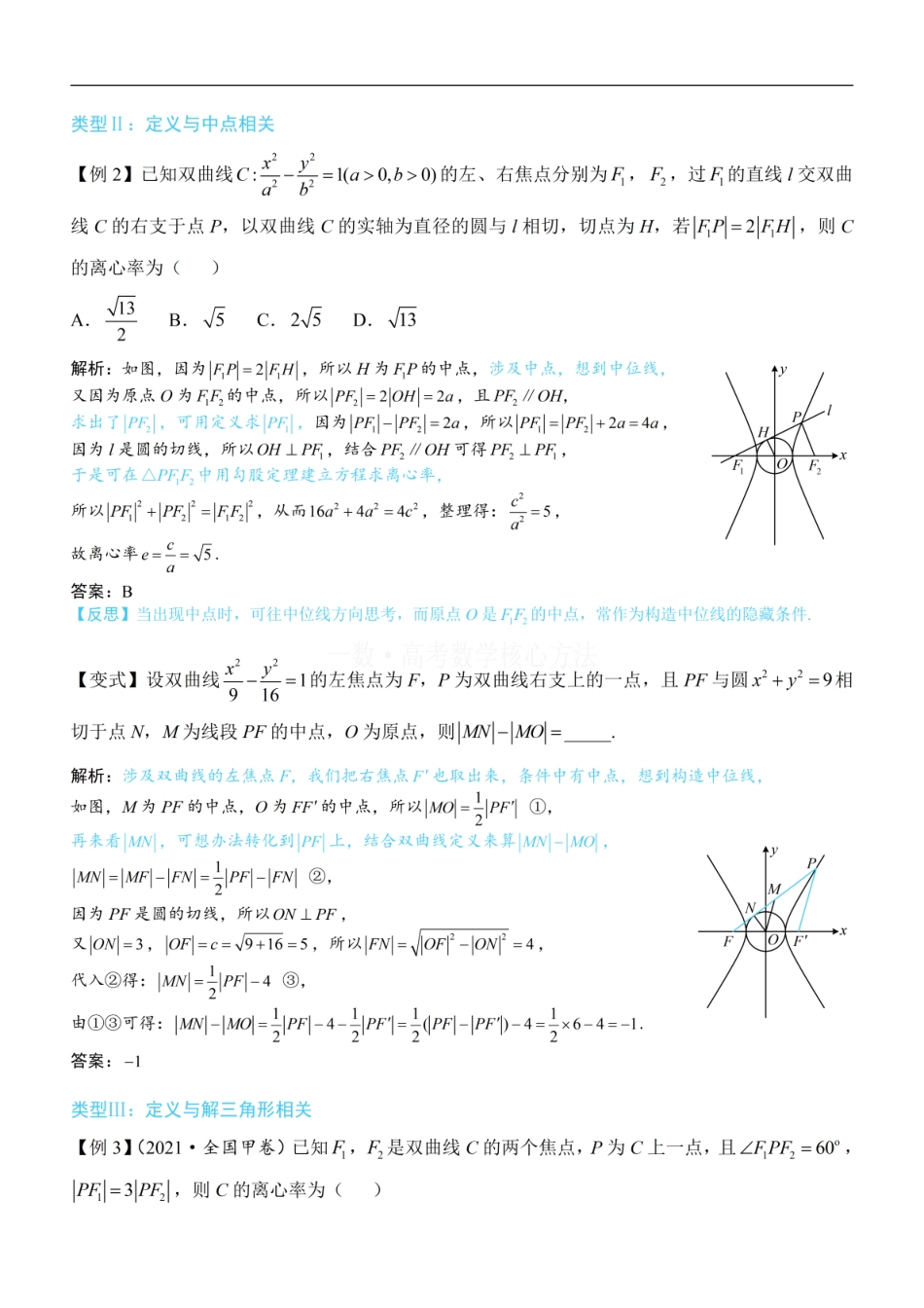 高一数学 第2节 双曲线的焦点三角形相关问题：方法册+练习册 (1).pdf