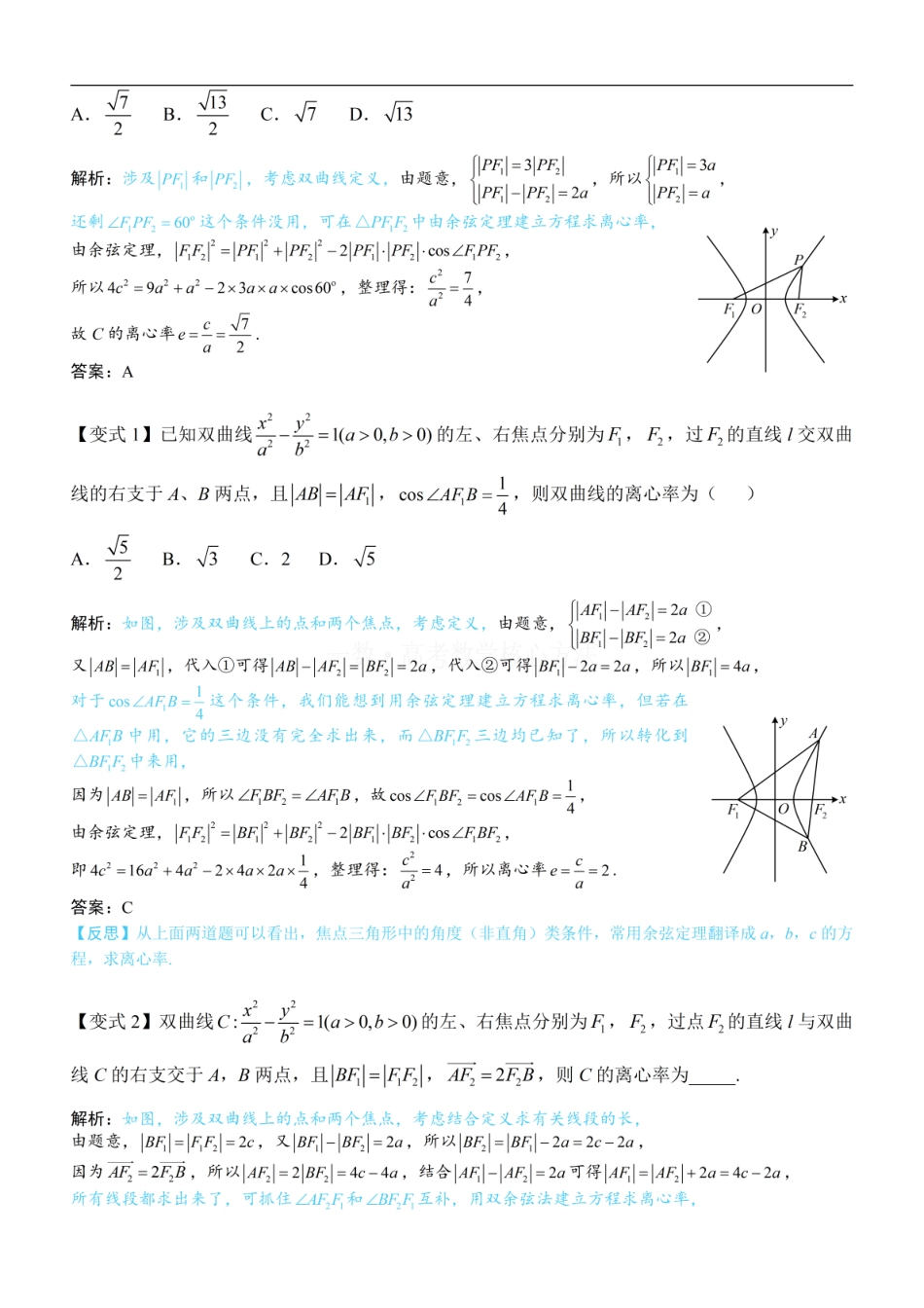 高一数学 第2节 双曲线的焦点三角形相关问题：方法册+练习册 (1).pdf