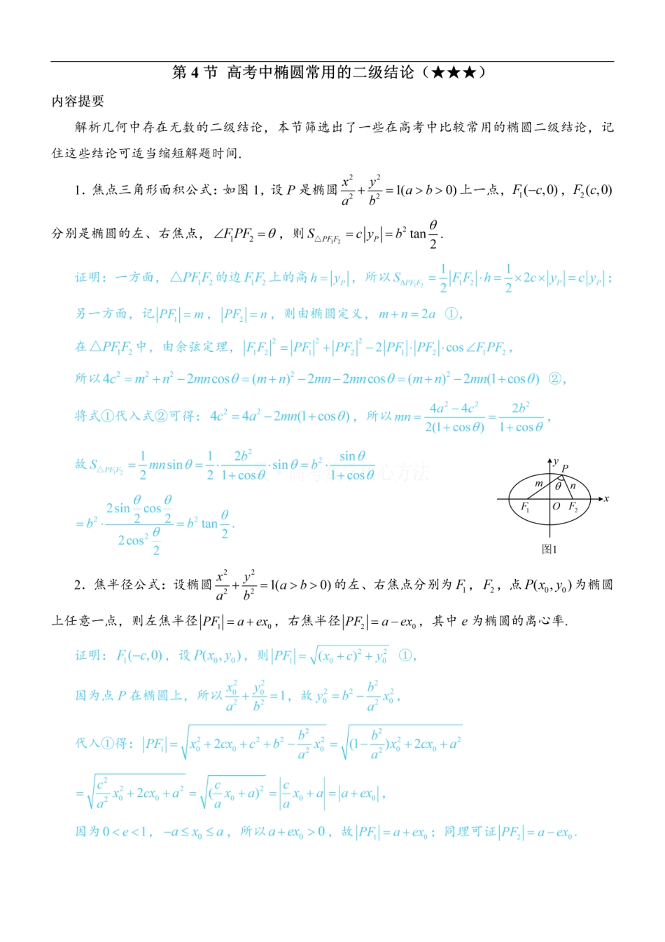 高一数学 第4节 高考中椭圆常用的二级结论：方法册+练习册 (1).pdf