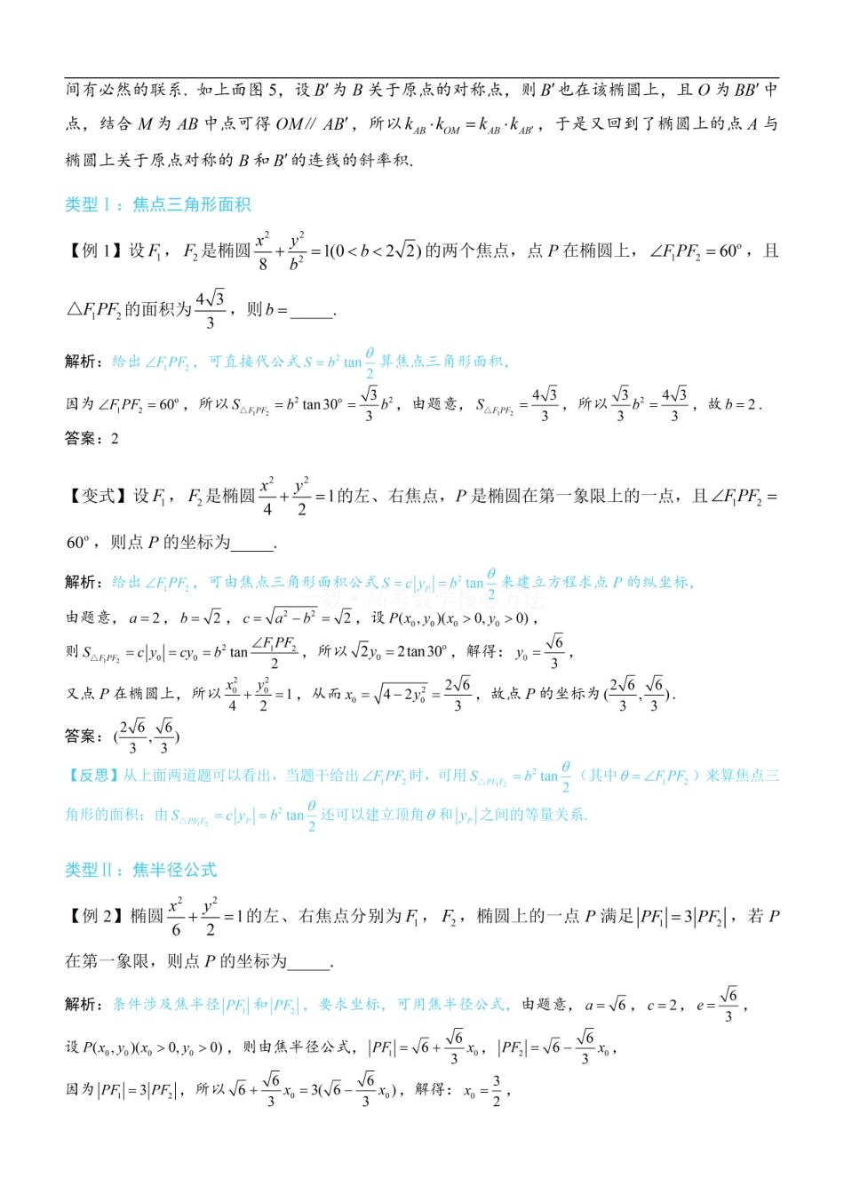 高一数学 第4节 高考中椭圆常用的二级结论：方法册+练习册 (1).pdf