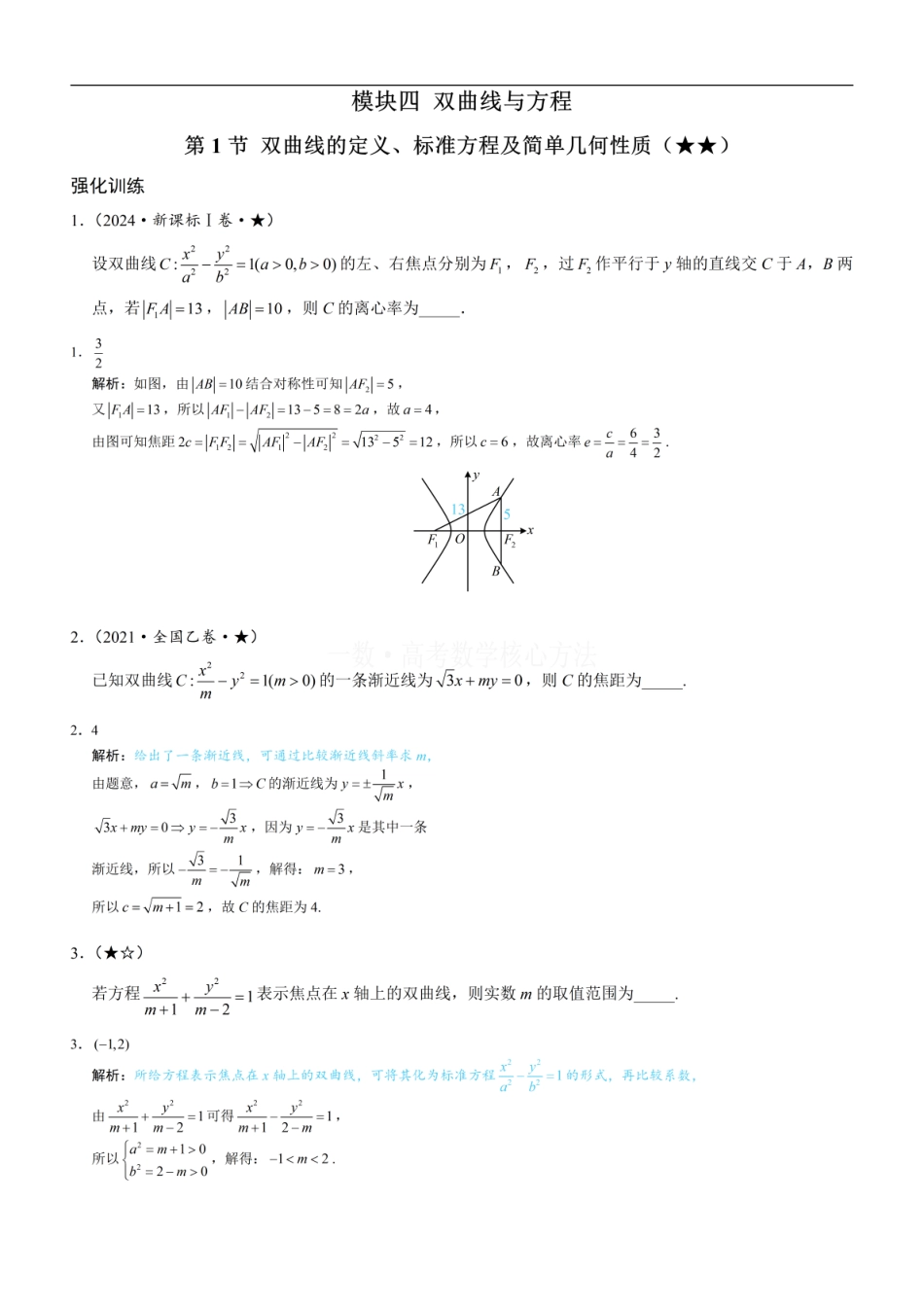 高一数学 第1节 双曲线的定义、标准方程及简单几何性质：练习册答案+解析 (1).pdf