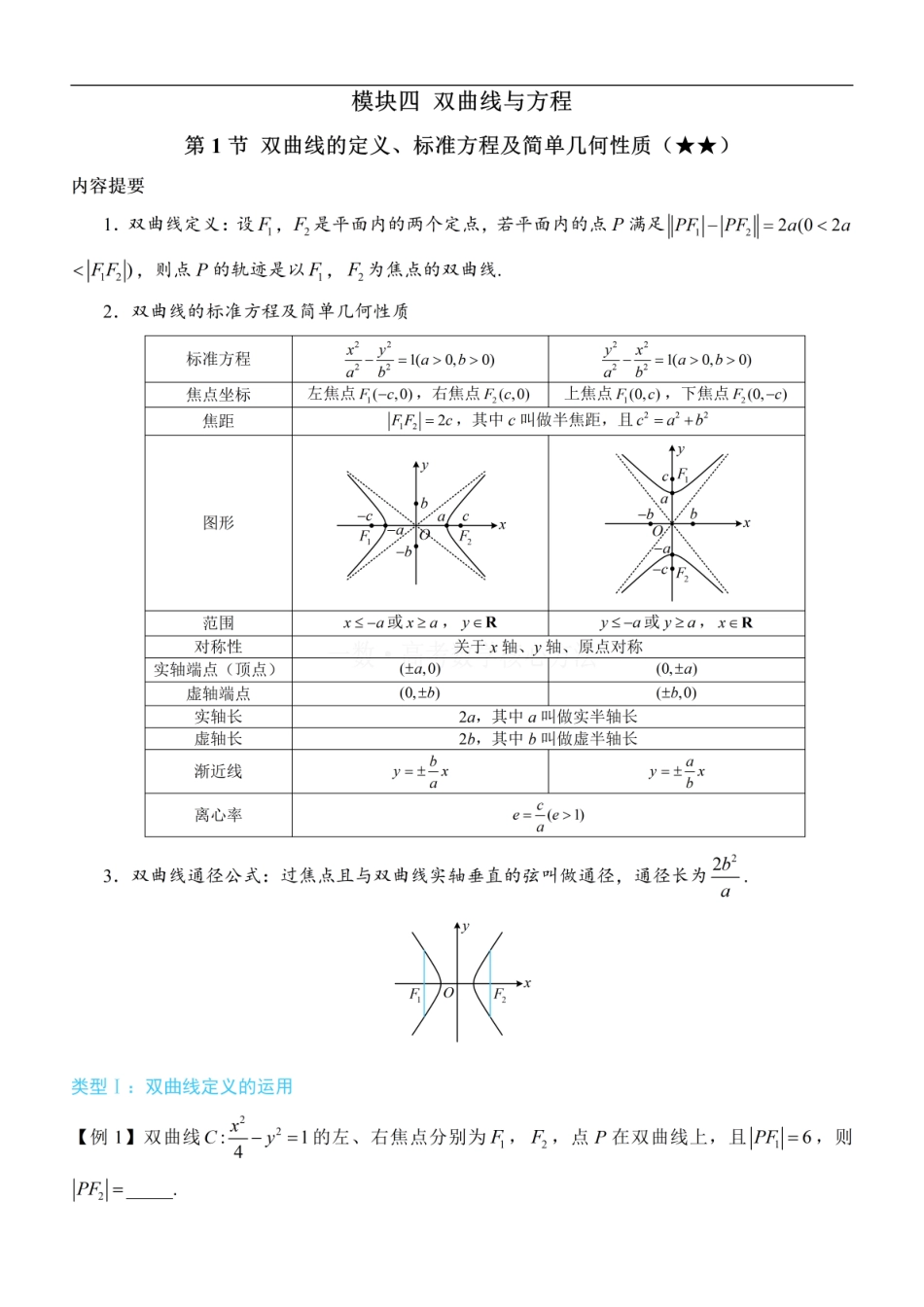 高一数学 第1节 双曲线的定义、标准方程及简单几何性质：方法册+练习册 (1).pdf
