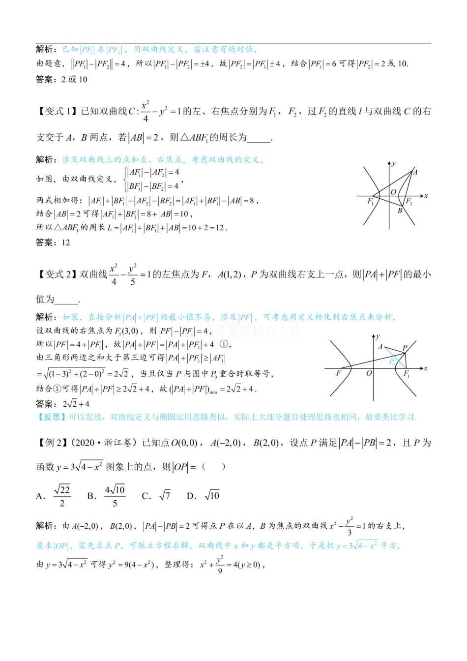 高一数学 第1节 双曲线的定义、标准方程及简单几何性质：方法册+练习册 (1).pdf