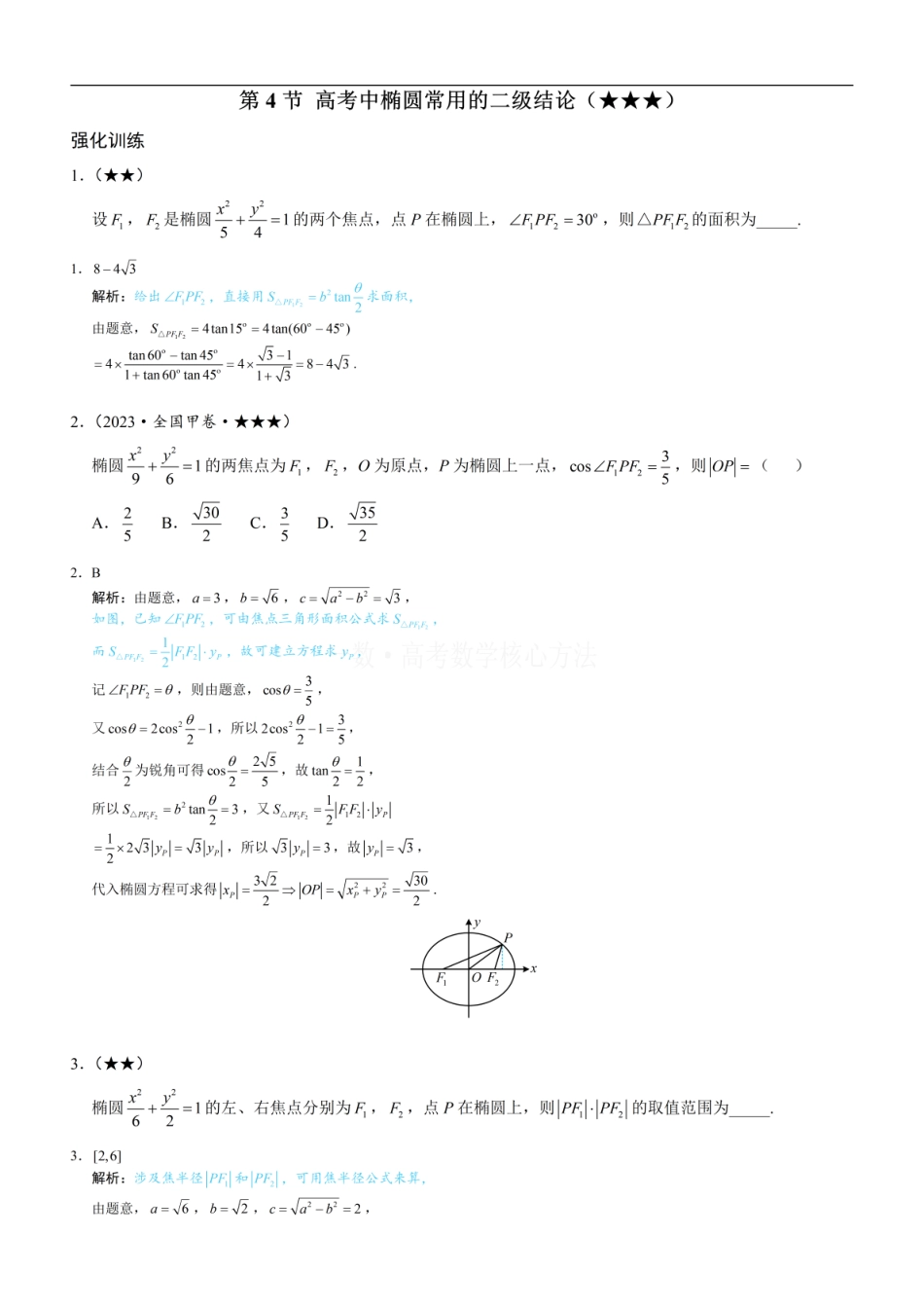 高一数学 第4节 高考中椭圆常用的二级结论：练习册答案+解析 (1).pdf