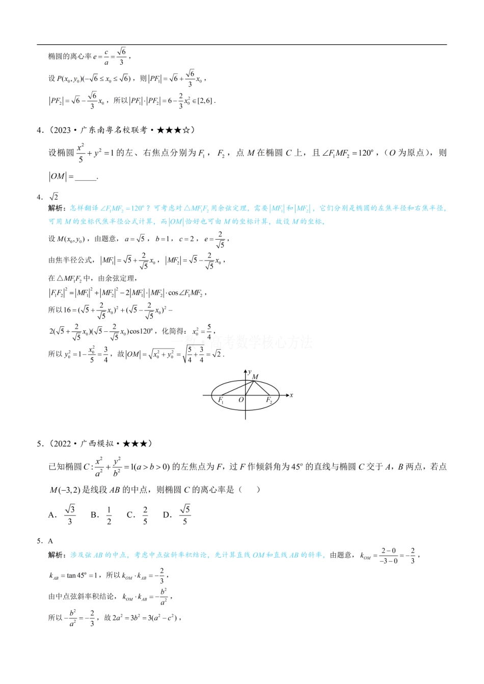 高一数学 第4节 高考中椭圆常用的二级结论：练习册答案+解析 (1).pdf