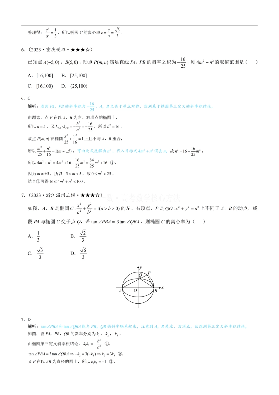 高一数学 第4节 高考中椭圆常用的二级结论：练习册答案+解析 (1).pdf