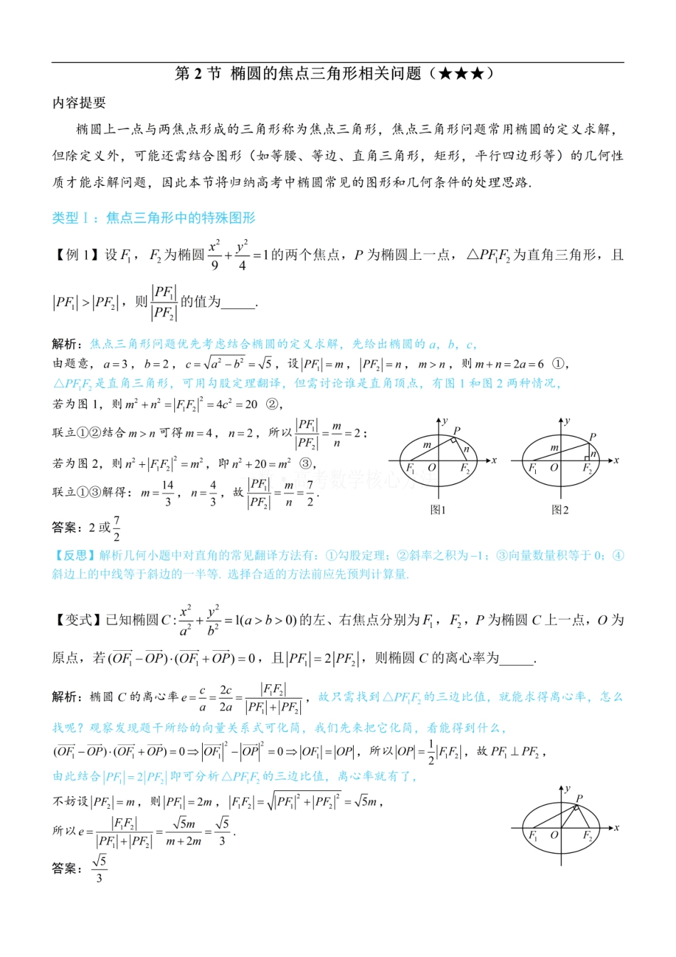高一数学 第2节 椭圆的焦点三角形相关问题：方法册+练习册 (1).pdf
