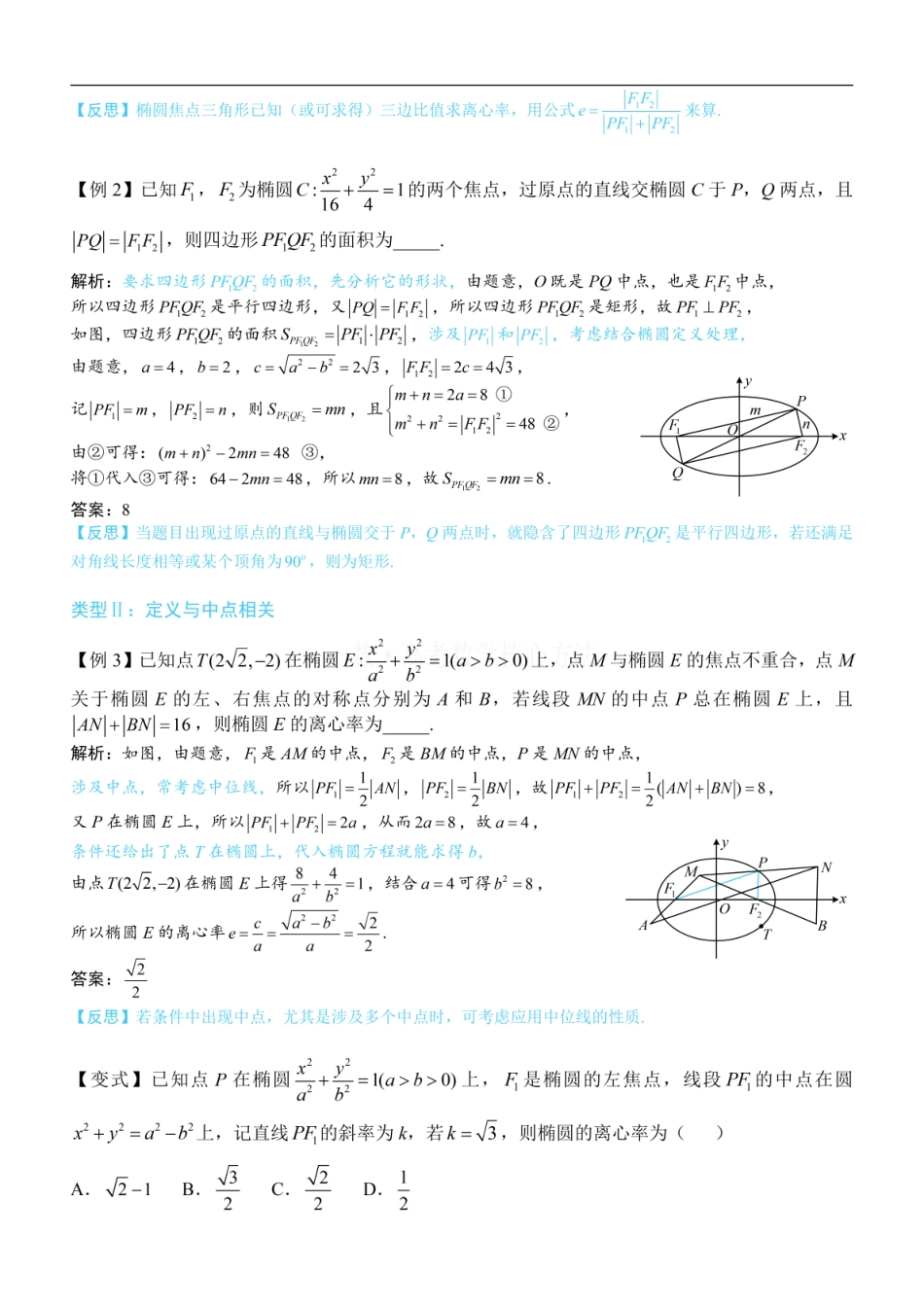 高一数学 第2节 椭圆的焦点三角形相关问题：方法册+练习册 (1).pdf