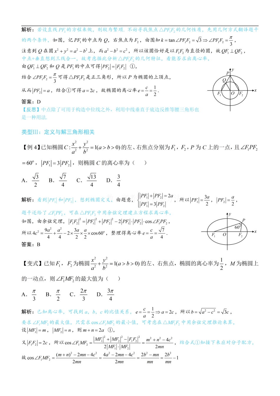 高一数学 第2节 椭圆的焦点三角形相关问题：方法册+练习册 (1).pdf