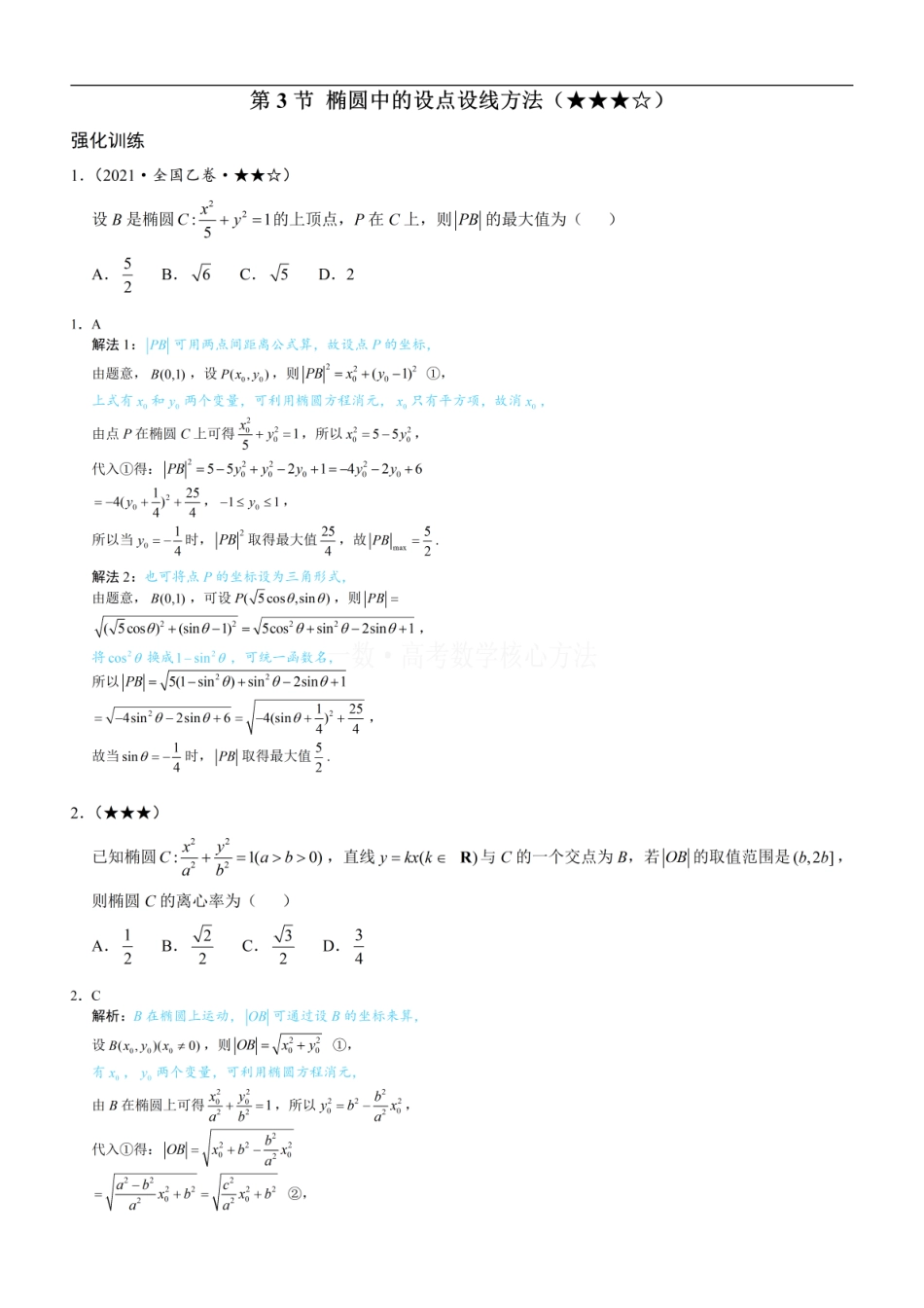 高一数学 第3节 椭圆中的设点设线方法：练习册答案+解析 (1).pdf