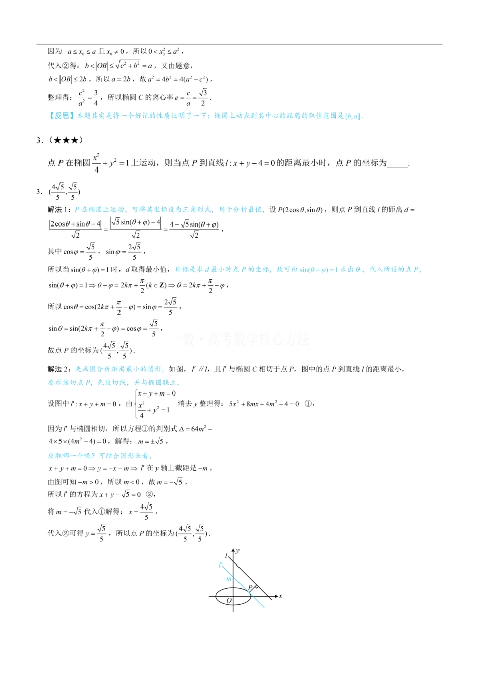 高一数学 第3节 椭圆中的设点设线方法：练习册答案+解析 (1).pdf