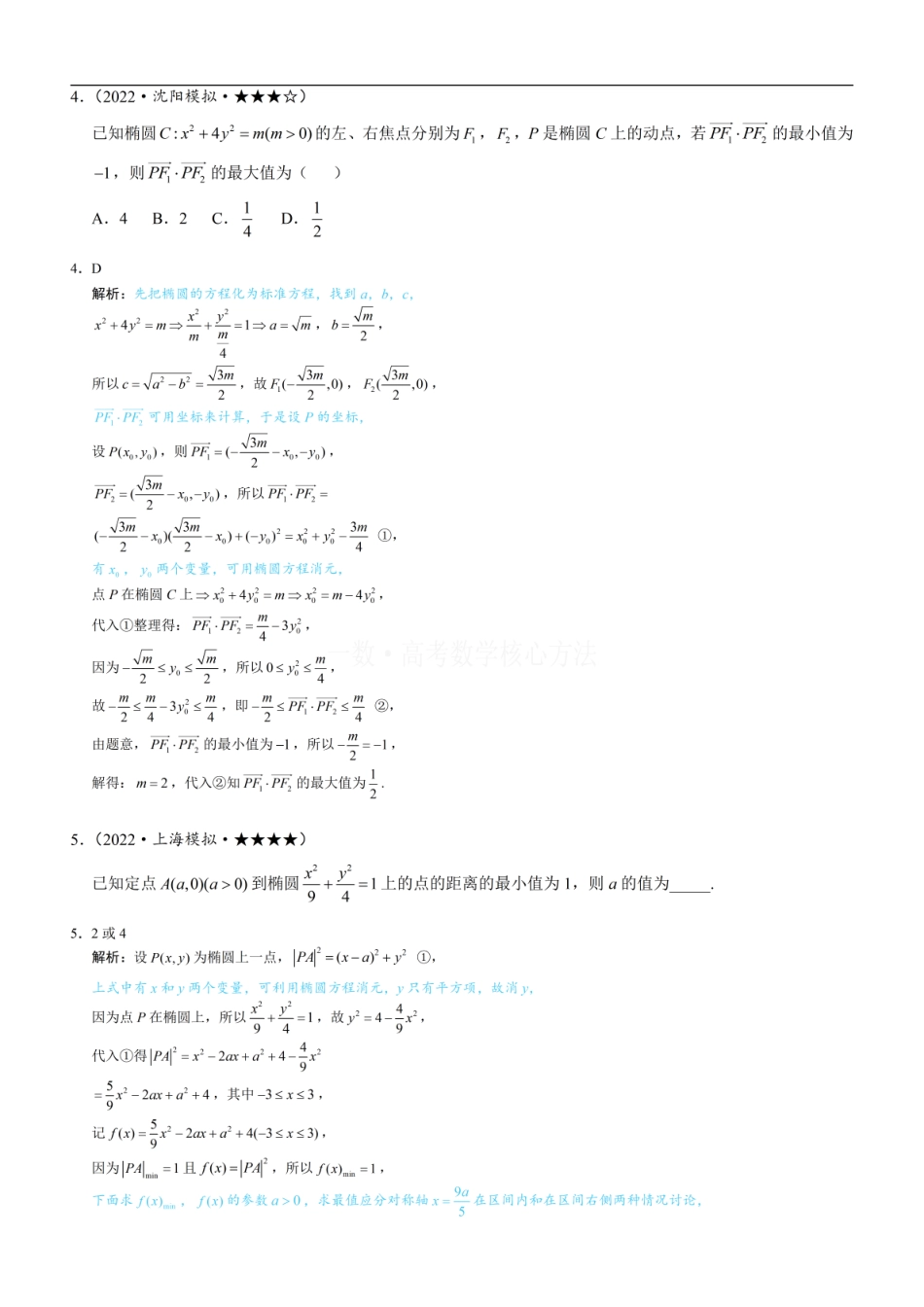 高一数学 第3节 椭圆中的设点设线方法：练习册答案+解析 (1).pdf